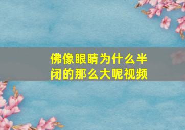 佛像眼睛为什么半闭的那么大呢视频