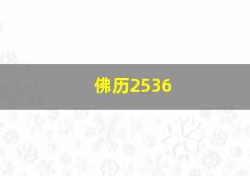 佛历2536