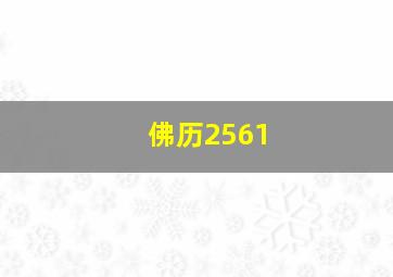 佛历2561