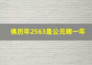 佛历年2563是公元哪一年