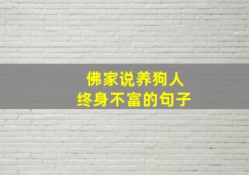 佛家说养狗人终身不富的句子