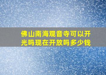 佛山南海观音寺可以开光吗现在开放吗多少钱