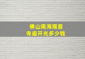 佛山南海观音寺庙开光多少钱