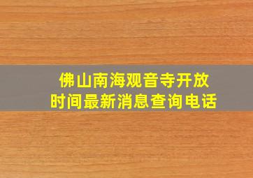 佛山南海观音寺开放时间最新消息查询电话