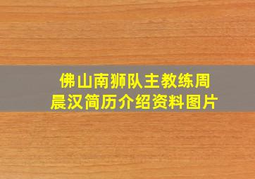 佛山南狮队主教练周晨汉简历介绍资料图片