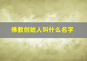 佛教创始人叫什么名字