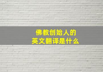 佛教创始人的英文翻译是什么