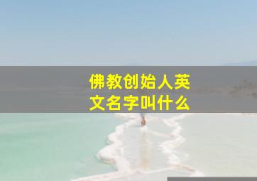 佛教创始人英文名字叫什么