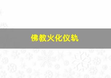 佛教火化仪轨