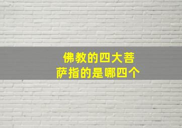 佛教的四大菩萨指的是哪四个