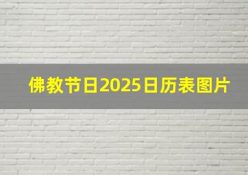 佛教节日2025日历表图片