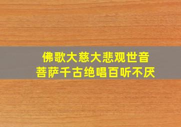 佛歌大慈大悲观世音菩萨千古绝唱百听不厌