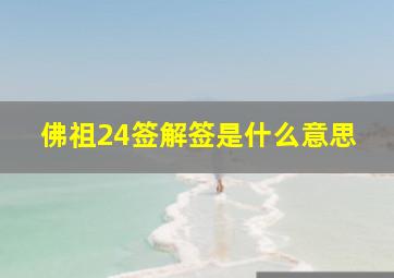 佛祖24签解签是什么意思