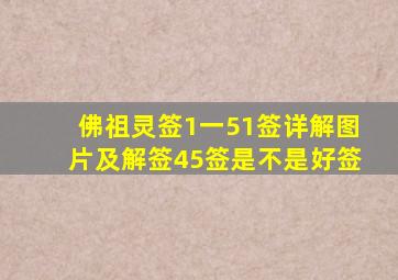 佛祖灵签1一51签详解图片及解签45签是不是好签