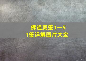 佛祖灵签1一51签详解图片大全