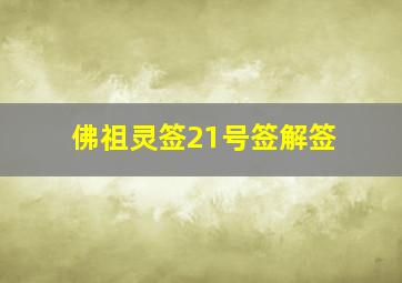 佛祖灵签21号签解签