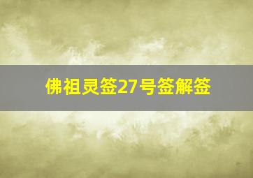 佛祖灵签27号签解签