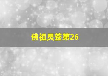 佛祖灵签第26