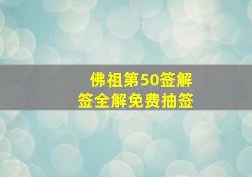 佛祖第50签解签全解免费抽签