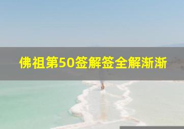 佛祖第50签解签全解渐渐