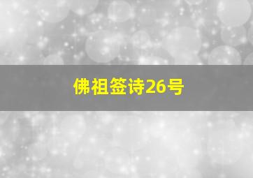 佛祖签诗26号