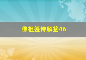 佛祖签诗解签46