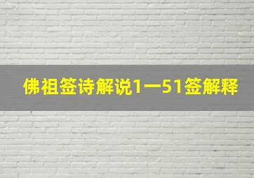 佛祖签诗解说1一51签解释