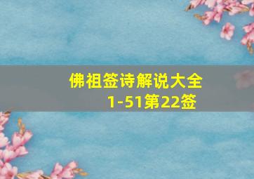 佛祖签诗解说大全1-51第22签