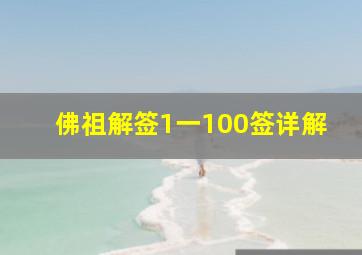 佛祖解签1一100签详解