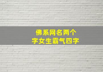 佛系网名两个字女生霸气四字