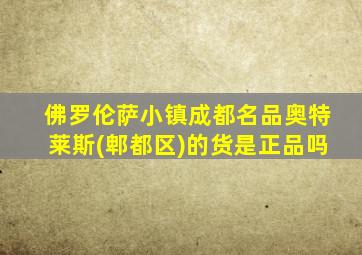 佛罗伦萨小镇成都名品奥特莱斯(郫都区)的货是正品吗