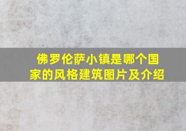 佛罗伦萨小镇是哪个国家的风格建筑图片及介绍