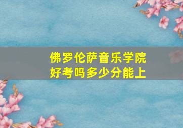 佛罗伦萨音乐学院好考吗多少分能上