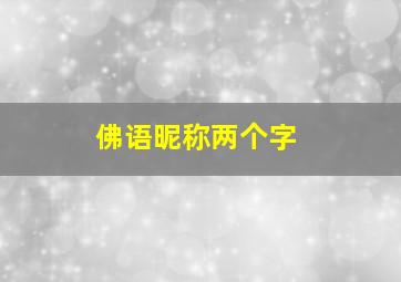 佛语昵称两个字