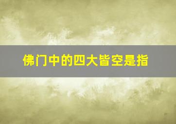 佛门中的四大皆空是指