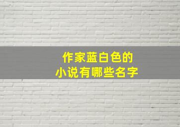 作家蓝白色的小说有哪些名字