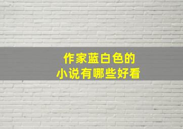 作家蓝白色的小说有哪些好看