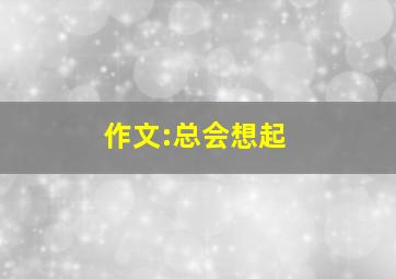 作文:总会想起