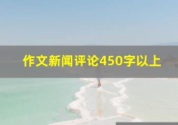 作文新闻评论450字以上