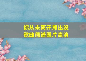 你从未离开熊出没歌曲简谱图片高清