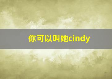 你可以叫她cindy