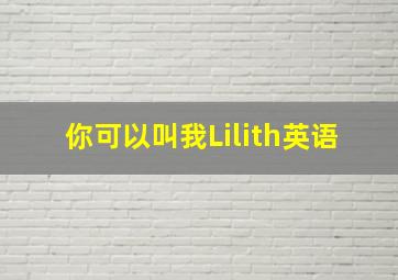 你可以叫我Lilith英语