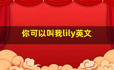 你可以叫我lily英文