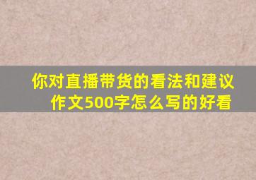 你对直播带货的看法和建议作文500字怎么写的好看