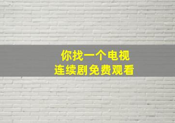 你找一个电视连续剧免费观看