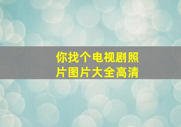 你找个电视剧照片图片大全高清