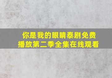 你是我的眼睛泰剧免费播放第二季全集在线观看