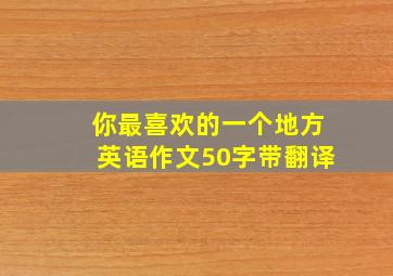 你最喜欢的一个地方英语作文50字带翻译