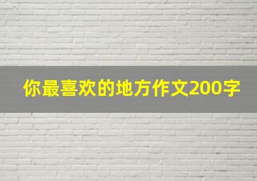 你最喜欢的地方作文200字