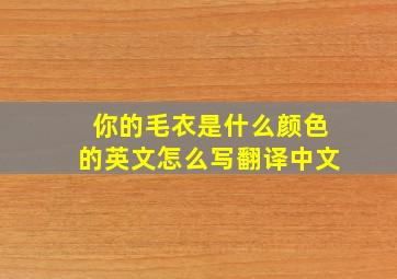 你的毛衣是什么颜色的英文怎么写翻译中文